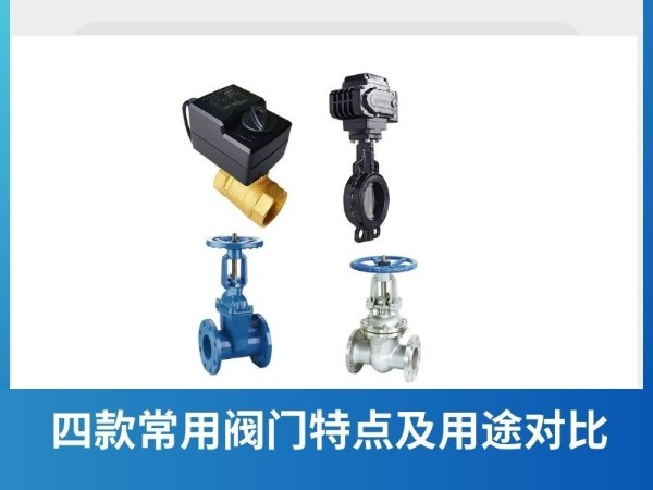 四款常用阀门特点及用途对比：球阀、蝶阀、止回阀与闸阀的独特之处