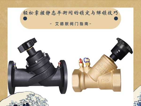 艾德默阀门指南：轻松掌握静态平衡阀的锁定与解锁技巧