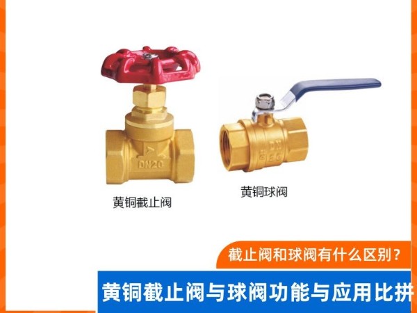 截止阀和球阀有什么区别？ 黄铜截止阀与球阀功能与应用比拼