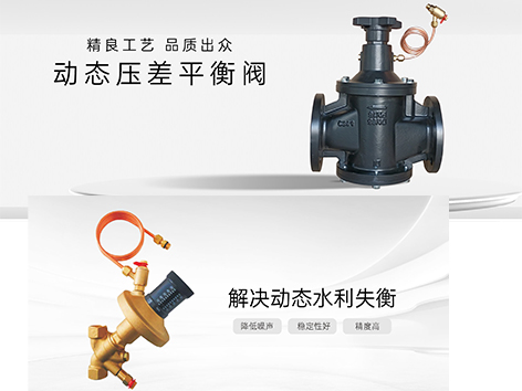 动态压差平衡阀作用不良的原因及处理方法-艾德默阀门