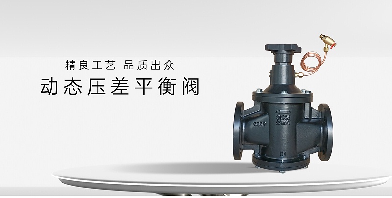动态压差平衡阀作用不良的原因及处理方法-艾德默阀门
