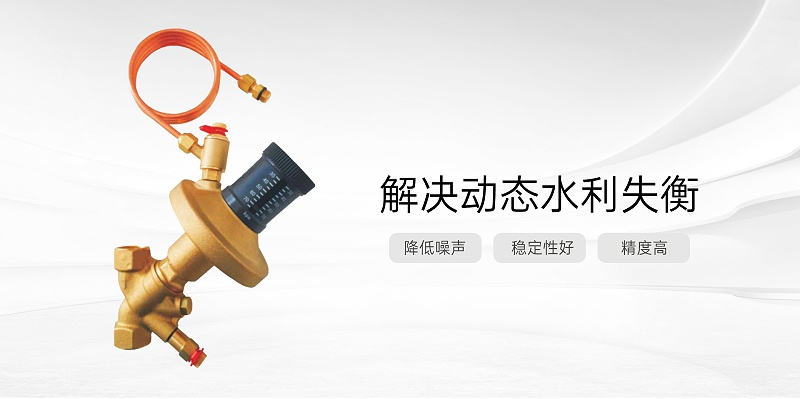 动态压差平衡阀作用不良的原因及处理方法-艾德默阀门