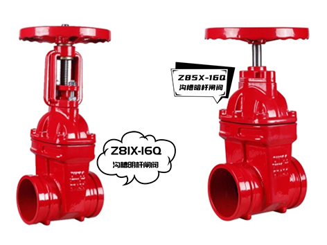 沟槽暗杆闸阀和沟槽明杆闸阀用在什么地方-艾德默阀门