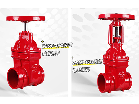 沟槽暗杆闸阀和沟槽明杆闸阀作用一样吗-艾德默阀门