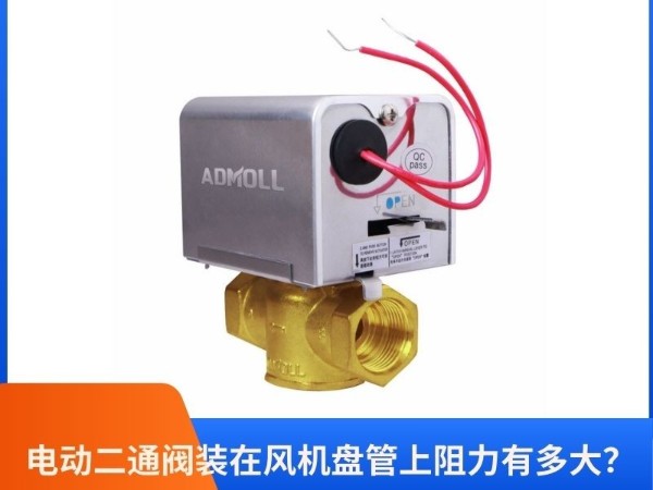 艾德默阀门揭秘：电动二通阀装在风机盘管上阻力有多大？