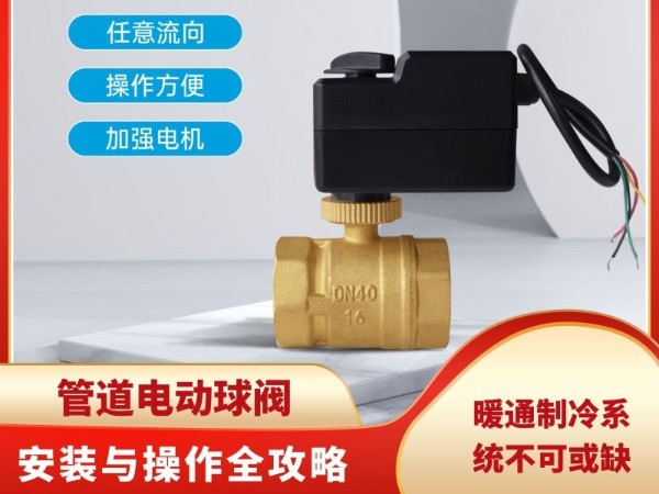 暖通制冷系统不可或缺：管道球阀的安装与操作全攻略