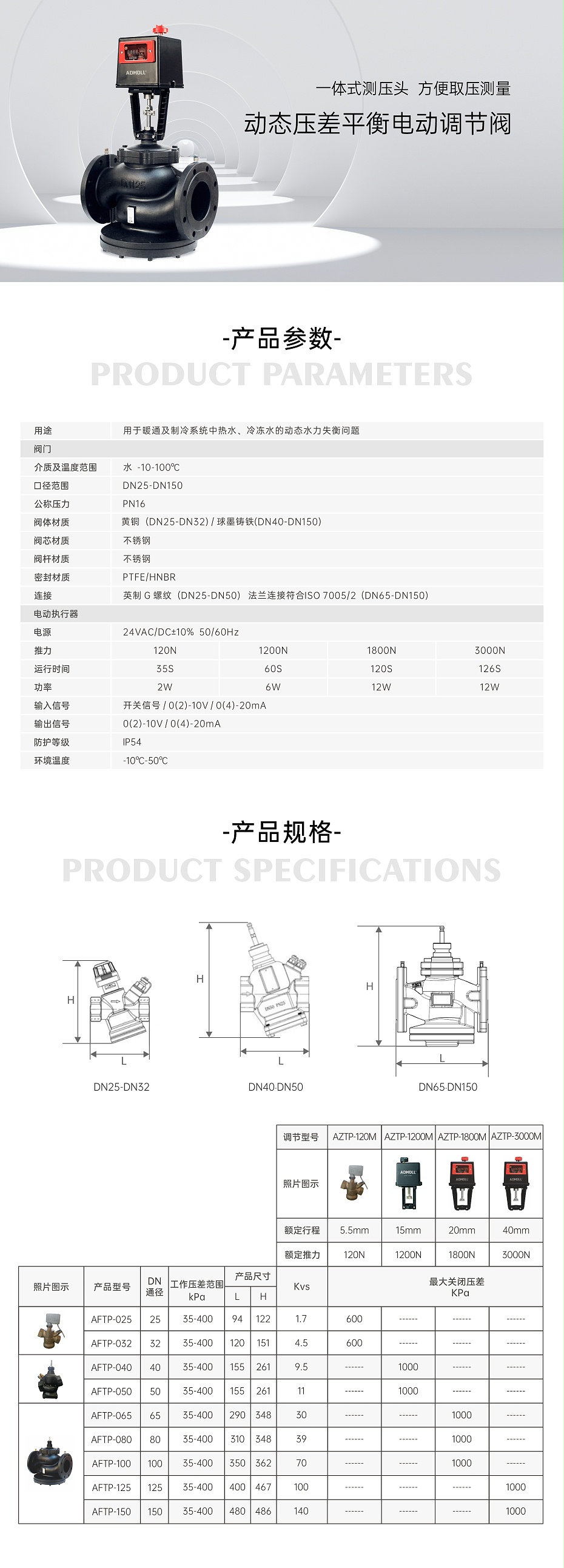 艾德默AFTP系列动态压差平衡电动调节阀