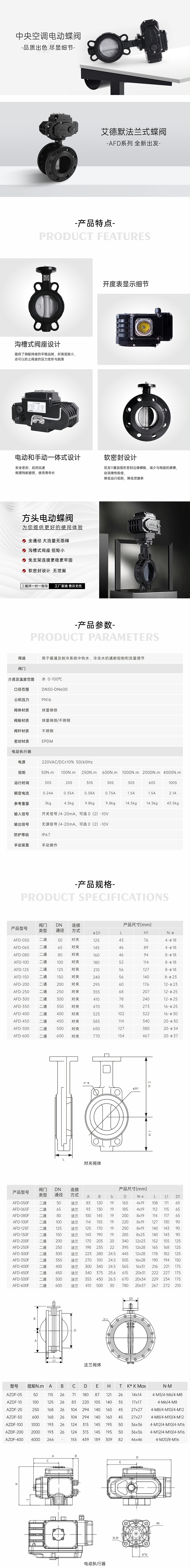 艾德默AFD系列中央空调电动蝶阀