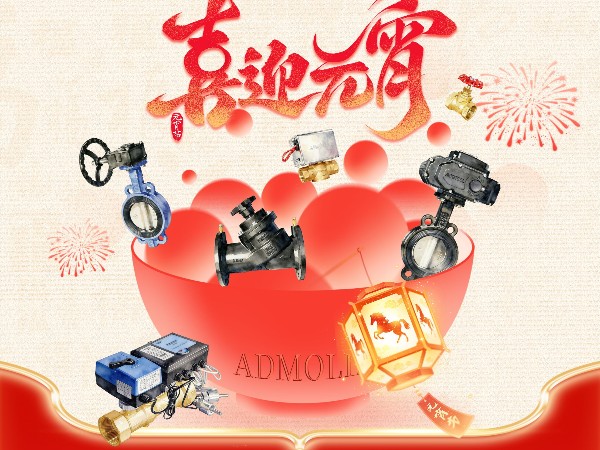 吃汤圆喜迎元宵 | 艾德默阀门与您共享团