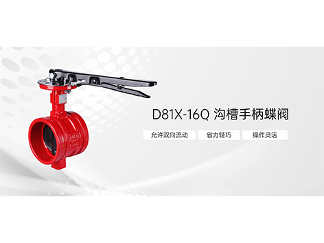 沟槽手柄蝶阀边沿不平是什么原因-艾德默阀门