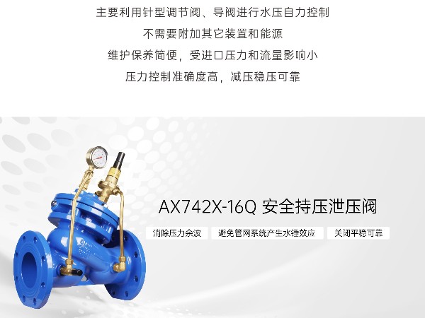 安全持压泄压阀的选用要点-艾德默阀门