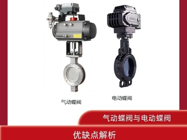 气动蝶阀与电动蝶阀的优缺点解析