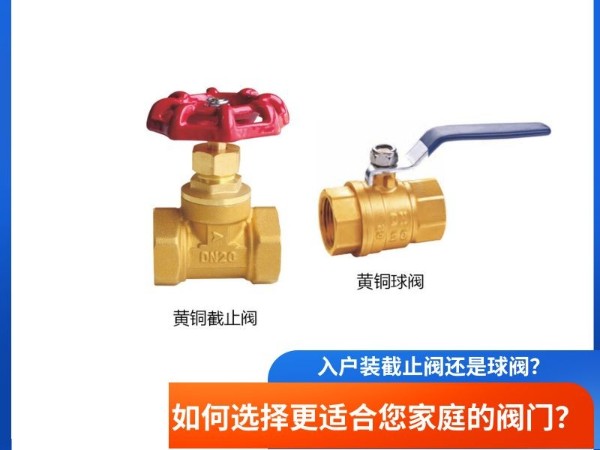 入户装截止阀还是球阀？如何选择更适合您家庭的阀门？