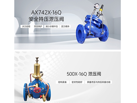 安全持压泄压阀与泄压阀的区别-艾德默阀门
