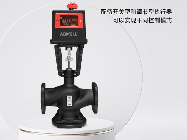 中央空调水系统电动座阀怎么选型-艾德默阀门
