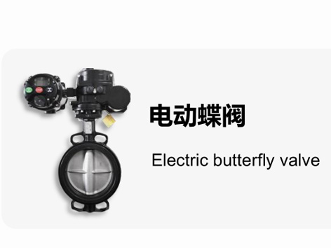 中央空调水系统智能型遥控电动蝶阀怎么选型-艾德默阀门