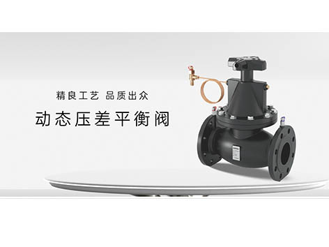 动态压差平衡阀不起作用的原因-艾德默阀门
