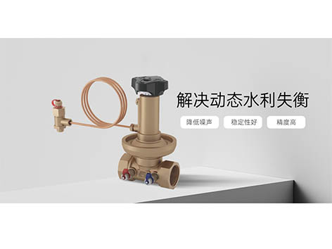 动态压差平衡阀不起作用的原因-艾德默阀门