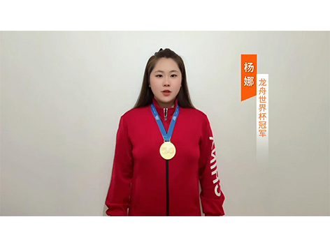 龙舟世界杯冠军杨娜助力点赞