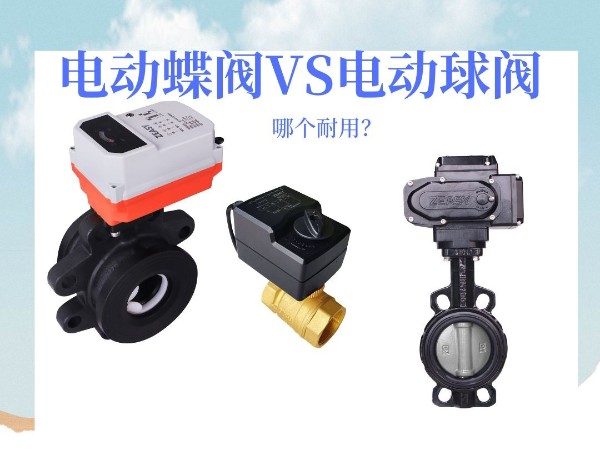 艾德默·ZEASY甄易系列电动蝶阀VS电动球阀：哪个耐用？谁更胜一筹？