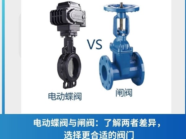 电动蝶阀与闸阀：了解两者差异，选择更合适的阀门