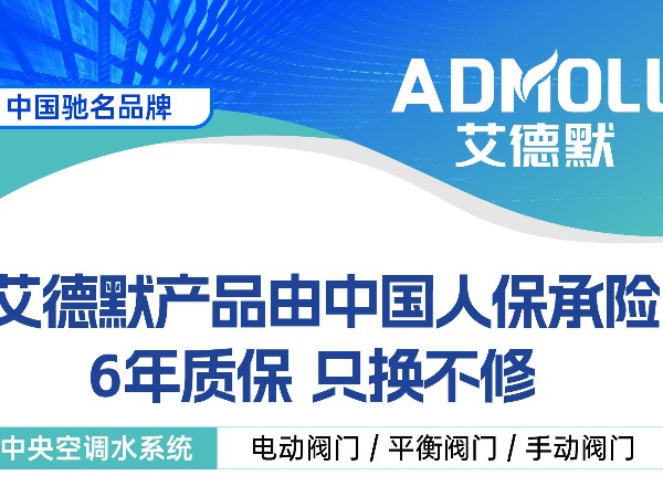 中央空调电动阀门什么牌子好-艾德默阀门
