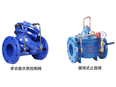 多功能水泵控制阀和缓闭式止回阀的区别-艾德默阀门