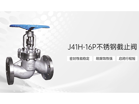 J41H-16P不锈钢截止阀