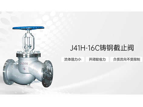 J41H-16C铸钢截止阀