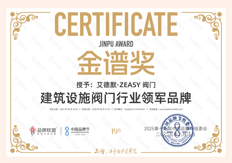 艾德默·ZEASY阀门- 建筑设施阀门行业领军品牌