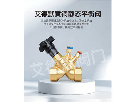 黄铜静态平衡阀