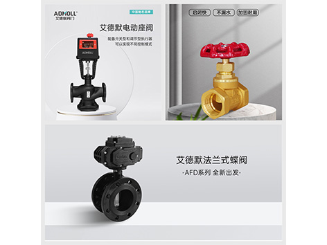 空调水系统阀门选用原则-艾德默阀门