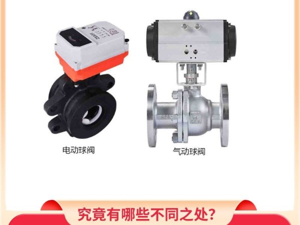 电动球阀与气动球阀的对比：究竟有哪些不同之处？
