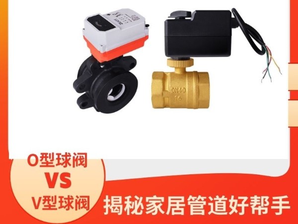 揭秘家居管道好帮手：O型球阀与V型球阀的区别