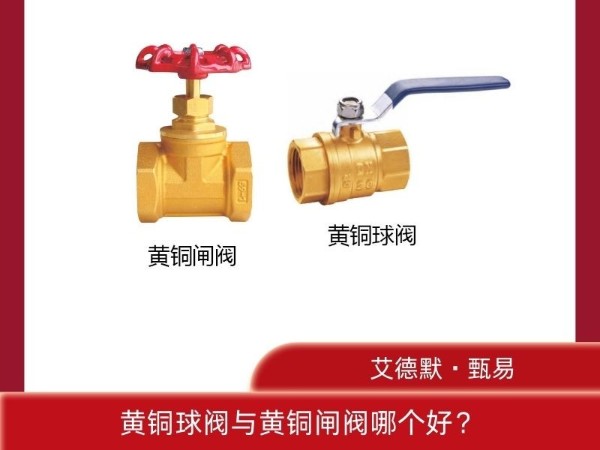 揭秘！黄铜球阀与黄铜闸阀哪个好？哪个更适合你？