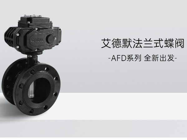 中央空调电动蝶阀哪个品牌质量好-艾德默阀门