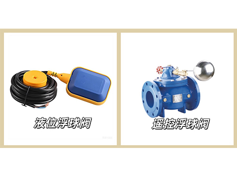 液位浮球阀和遥控浮球阀的区别-艾德默阀门
