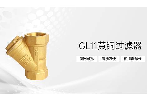 不锈钢过滤器和黄铜过滤器的区别-艾德默阀门