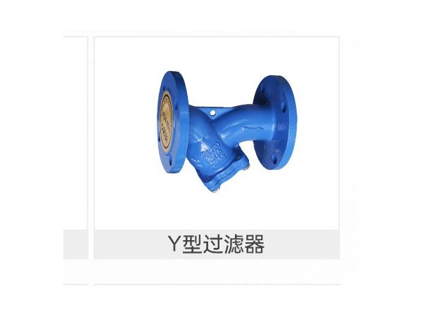 y型过滤器压降正常是多少范围-艾德默阀门