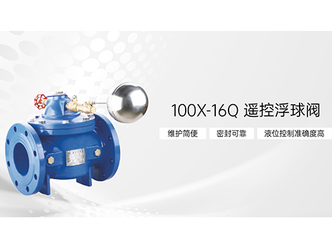 遥控浮球阀与水位控制阀的区别-艾德默阀门