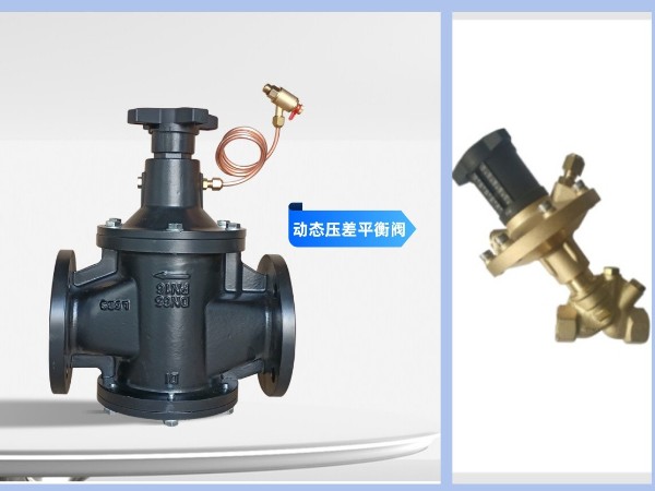 中央空调水系统动态压差平衡阀怎么选型-艾德默阀门