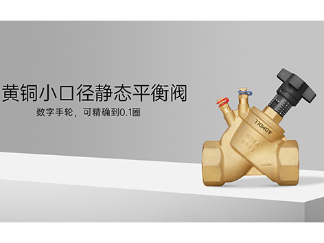 静态平衡阀装反了是否影响使用-艾德默阀门