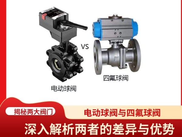 球阀与四氟球阀：深入解析两者的差异与优势