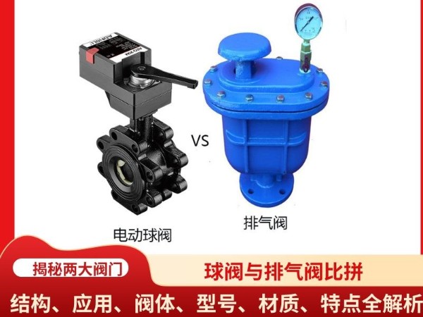 球阀与排气阀比拼：结构、应用、阀体、型号、材质、特点全解析