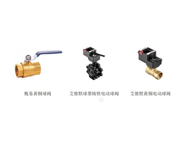 【艾德默阀门】黄铜球阀和电动球阀的优缺点和适用范围