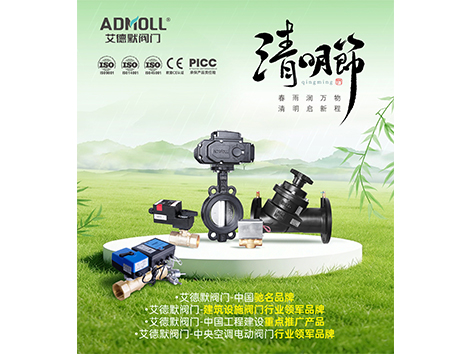 清明寄思，岁月温柔|艾德默阀门2026年清明节放假通知