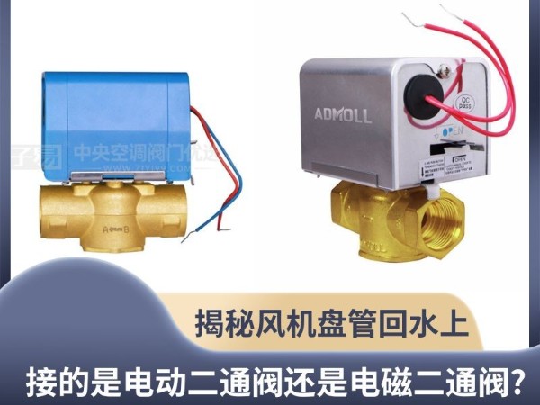 揭秘风机盘管回水上接的是电动二通阀还是电磁二通阀?
