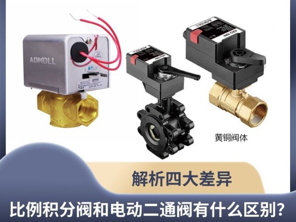 比例积分阀和电动二通阀有什么区别？ 解析四大差异
