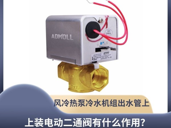 艾德默阀门解析：风冷热泵冷水机组出水管上装电动二通阀有什么作用？