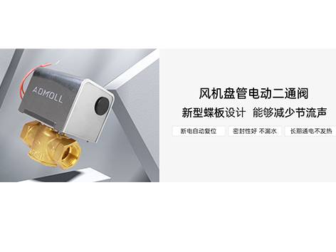 电动二通阀